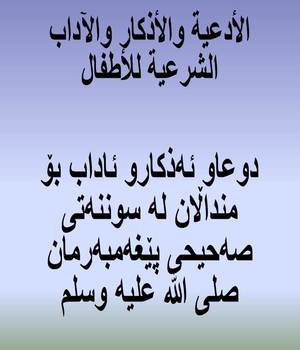 دوعاو ئه‌ذكارو ئاداب بۆ منداڵان له‌ سوننه‌تی صه‌حیحی پێغه‌مبه‌رمان صلى الله عليه وسلم